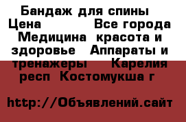 Бандаж для спины › Цена ­ 6 000 - Все города Медицина, красота и здоровье » Аппараты и тренажеры   . Карелия респ.,Костомукша г.